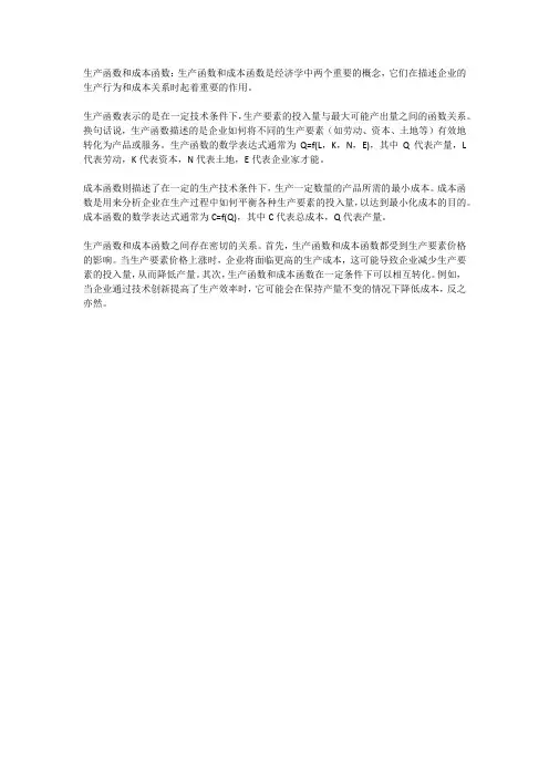 生产函数和成本函数