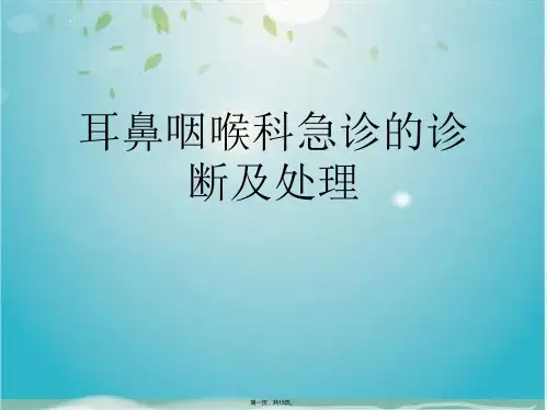 耳鼻咽喉科急诊的诊断及处理(共15张PPT)