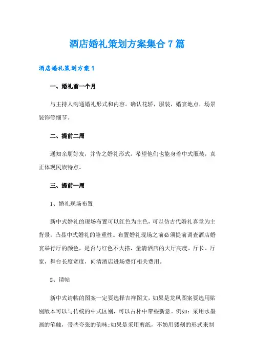 酒店婚礼策划方案集合7篇