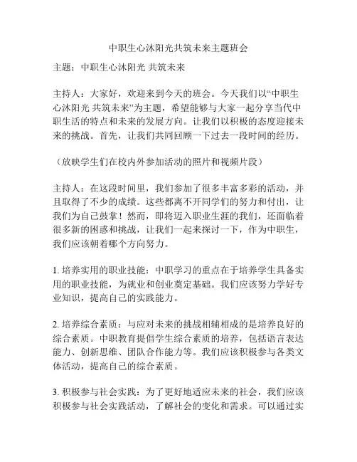 中职生心沐阳光共筑未来主题班会