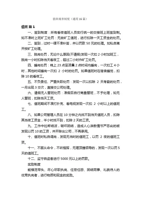 值班规章制度（通用16篇）
