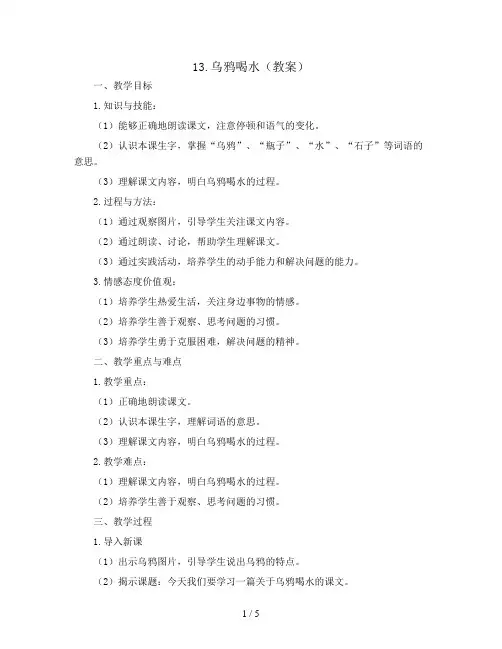 13.乌鸦喝水(教案)部编版语文一年级上册