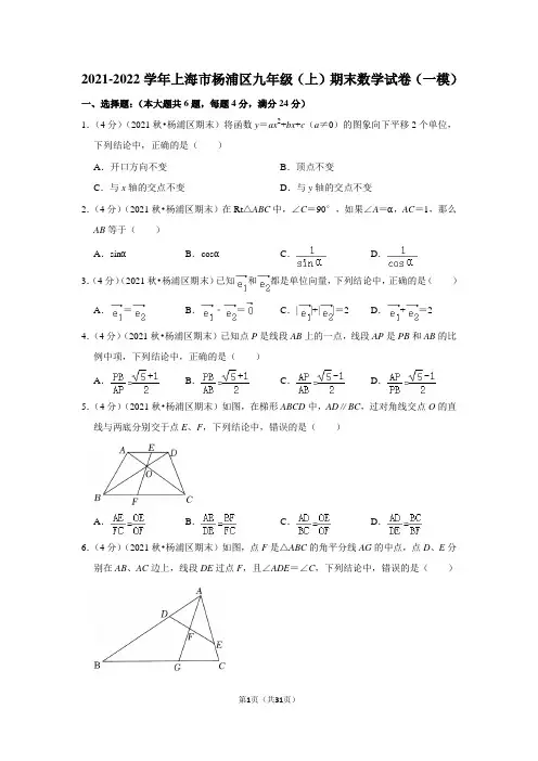 2021-2022学年上海市杨浦区九年级(上)期末数学试卷(一模)