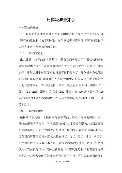粉体吸油量知识