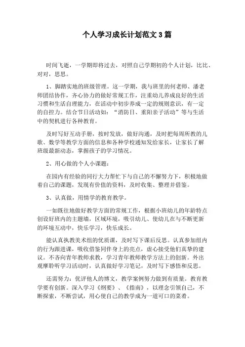 个人学习成长计划范文3篇