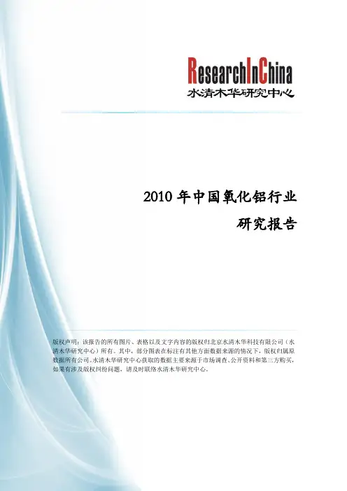 2010年中国氧化铝行业研究报告.doc