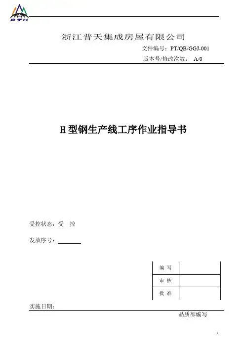 H型钢工序作业指导书