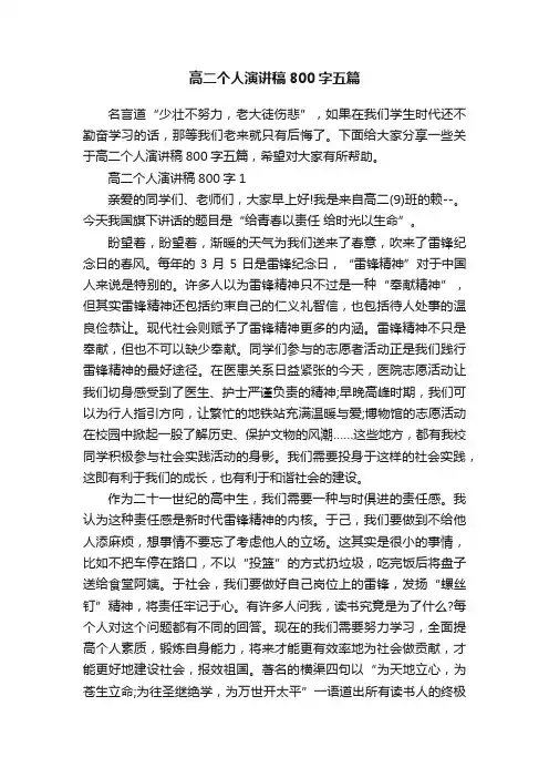 高二个人演讲稿800字五篇