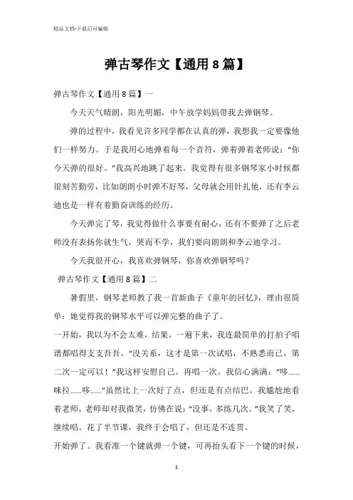 弹古琴作文【通用8篇】