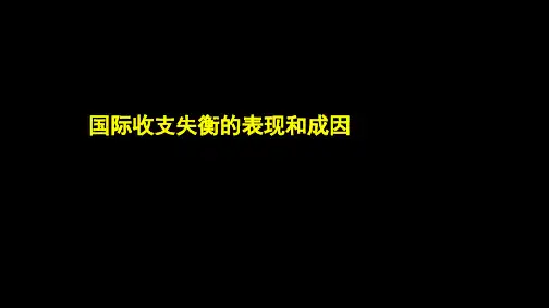 4.3国际收支失衡的表现和成因PPT