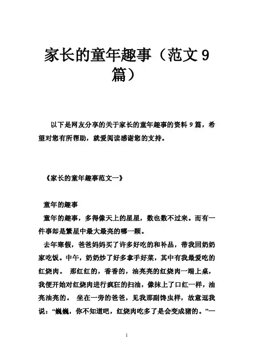家长的童年趣事（范文9篇）