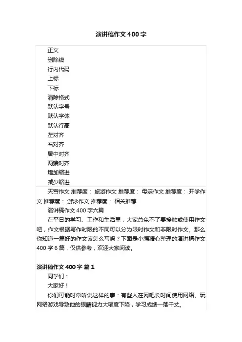 演讲稿作文400字