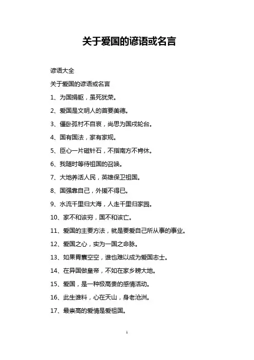 关于爱国的谚语或名言