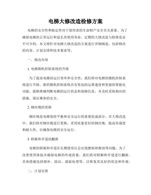 电梯大修改造检修方案