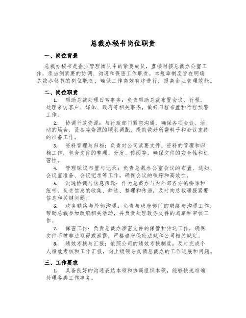 总裁办秘书岗位职责