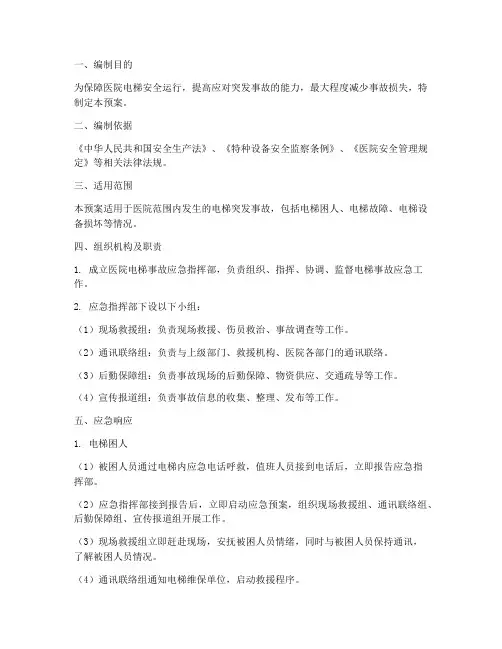 医院电梯突发事故应急预案