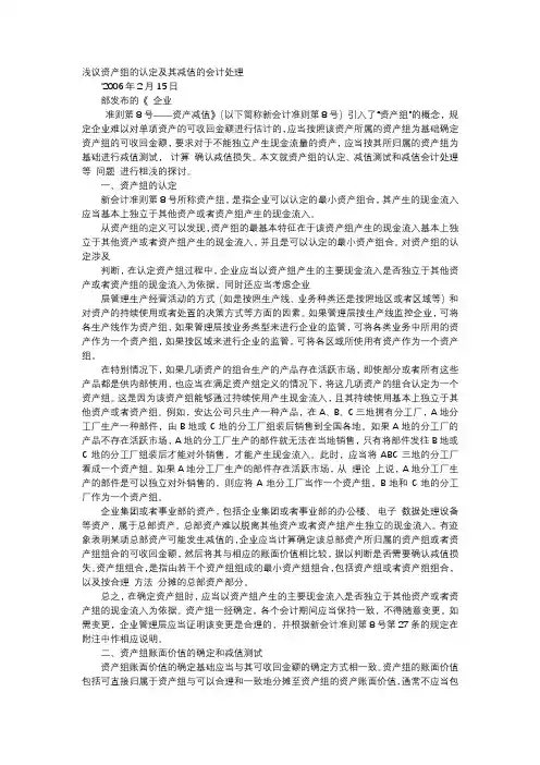 方案-浅议资产组的认定及其减值的会计处理