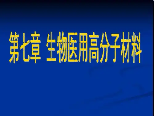 第七章 生物医用高分子材料