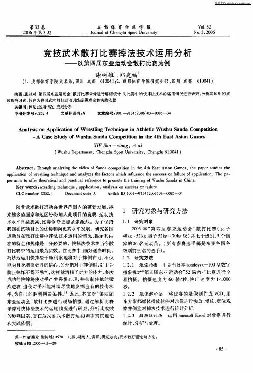 竞技武术散打比赛摔法技术运用分析——以第四届东亚运动会散打比赛为例