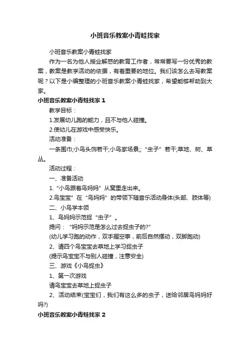 小班音乐教案小青蛙找家