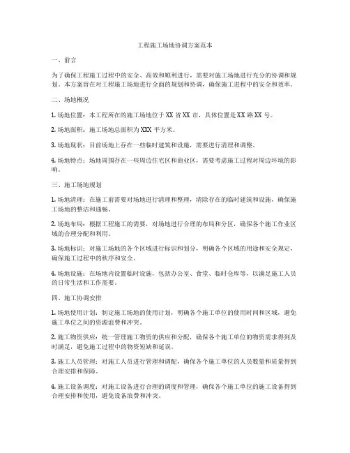 工程施工场地协调方案范本