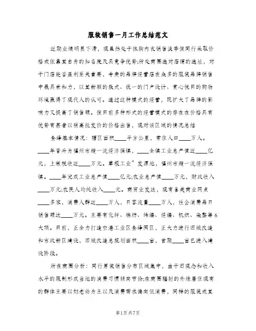 服装销售一月工作总结范文（3篇）