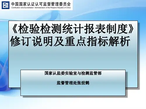 《检验检测统计报表制度》修订说明及重点指标解析