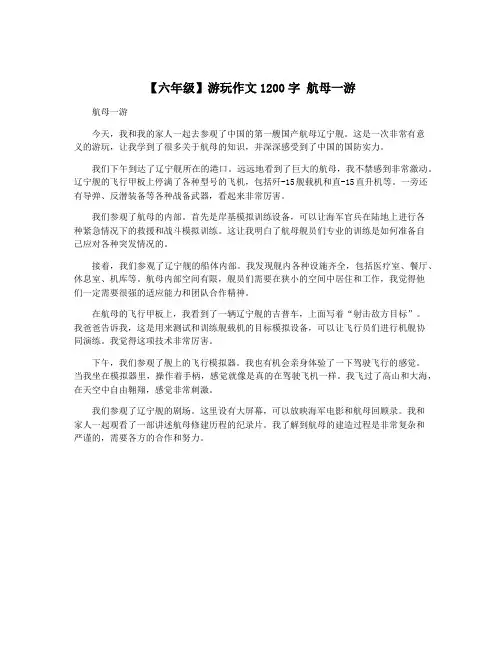 【六年级】游玩作文1200字 航母一游
