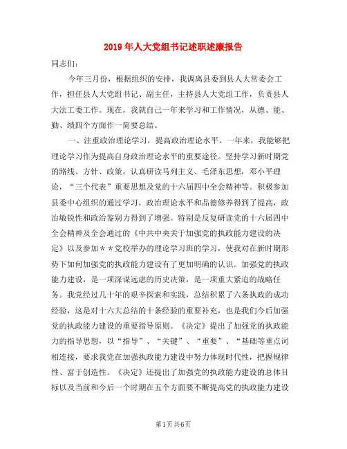 2019年人大党组书记述职述廉报告