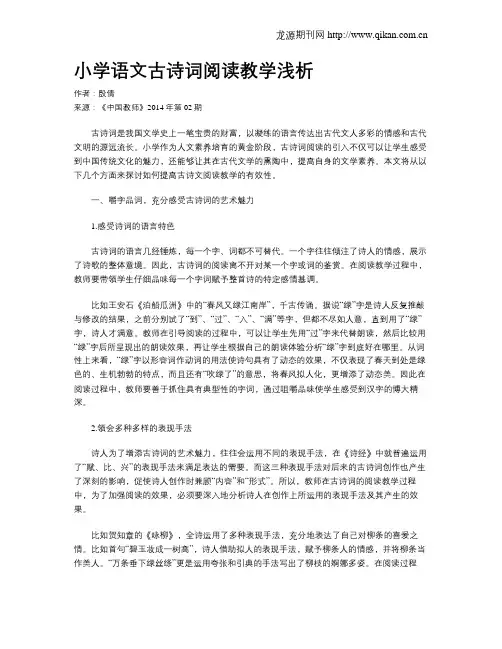 小学语文古诗词阅读教学浅析