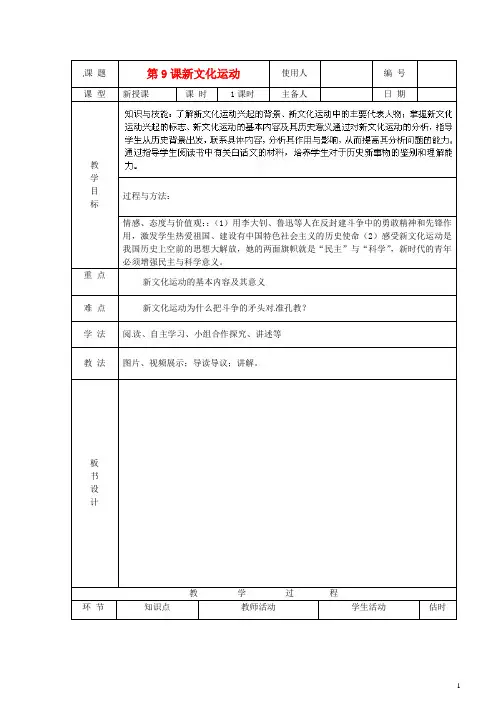 八年级历史《第9课新文化运动》教案新人教版