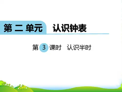 春冀教版数学一年级下册第二单元《认识钟表》(第3课时 认识半时)ppt课件