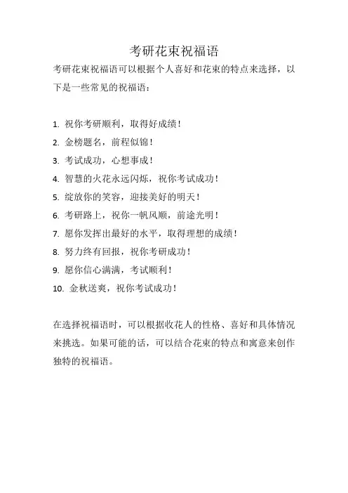 考研花束祝福语