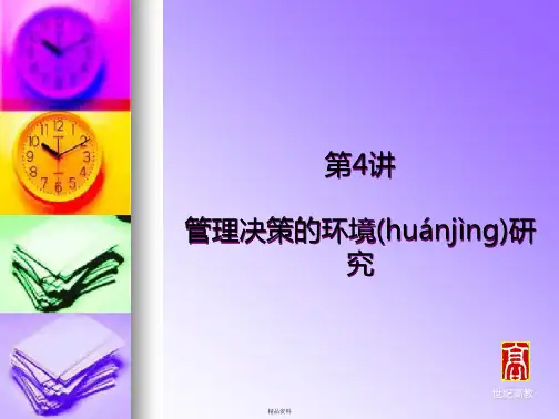 第4章管理决策环境分析