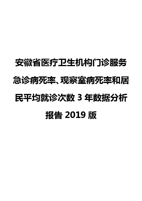 安徽省医疗卫生机构门诊服务急诊病死率、观察室病死率和居民平均就诊次数3年数据分析报告2019版