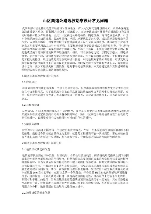 山区高速公路边坡勘察设计常见问题