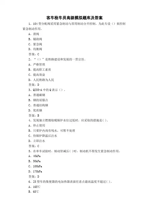 客车检车员高级模拟题库及答案