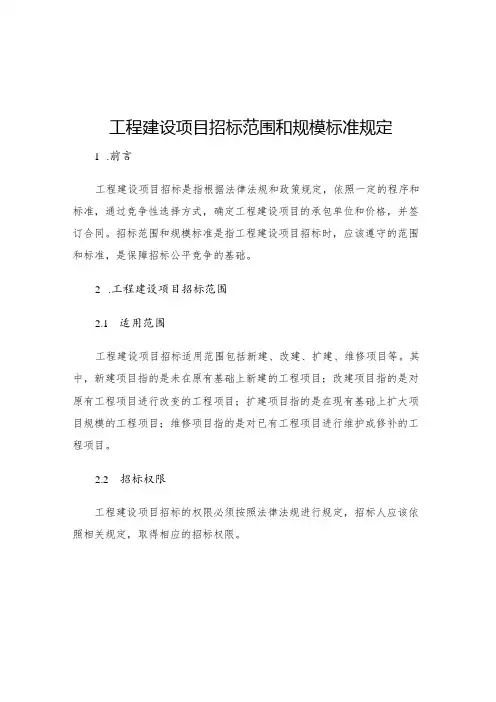 工程建设项目招标范围和规模标准规定