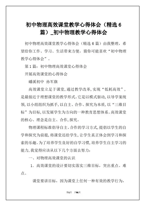 初中物理高效课堂教学心得体会(精选6篇)_初中物理教学心得体会