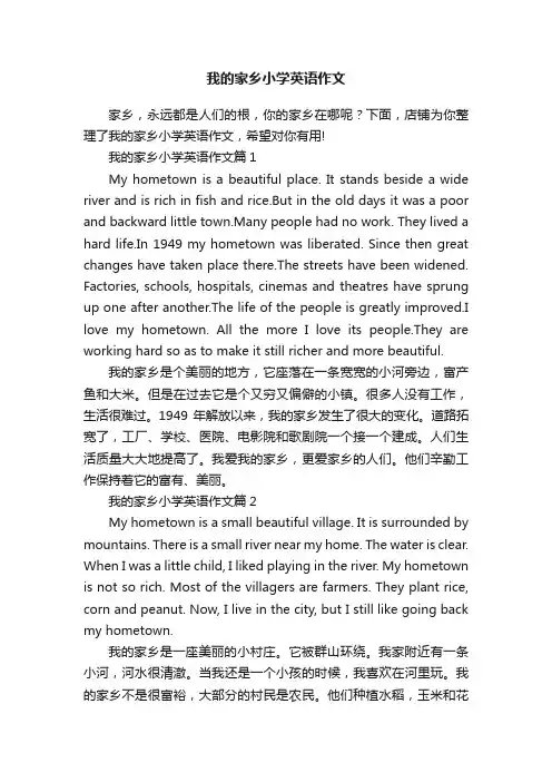 我的家乡小学英语作文