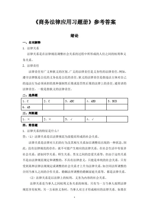 习题册参考答案-《商务法律应用(第二版)习题册》-A27-4034