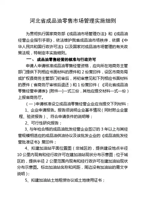 河北省成品油零售市场管理实施细则