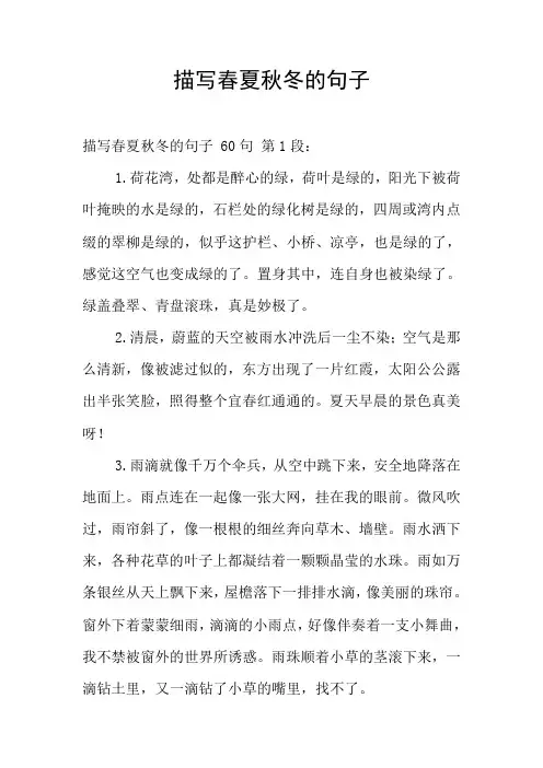 描写春夏秋冬的句子