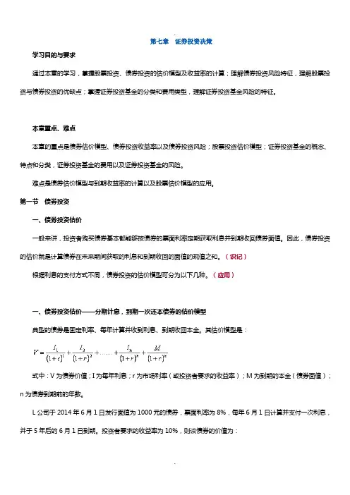 14年版自考财务管理学精讲(第七章-证券投资决策)---