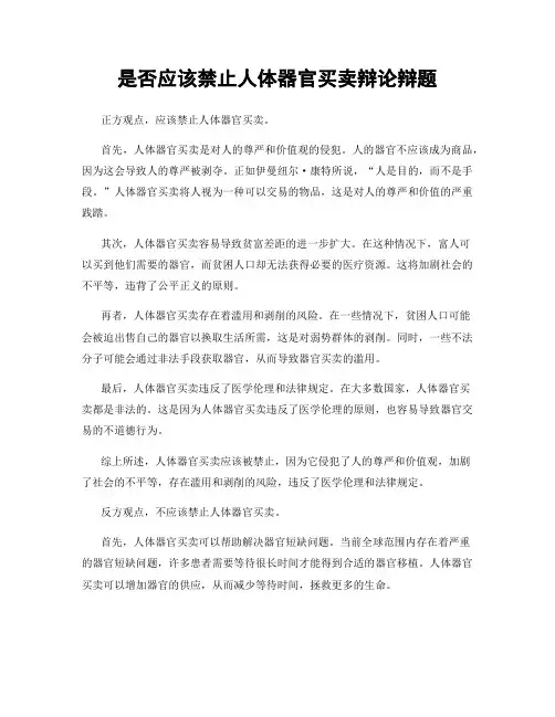 是否应该禁止人体器官买卖辩论辩题