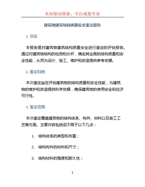 建筑物建筑结构质量安全鉴定报告