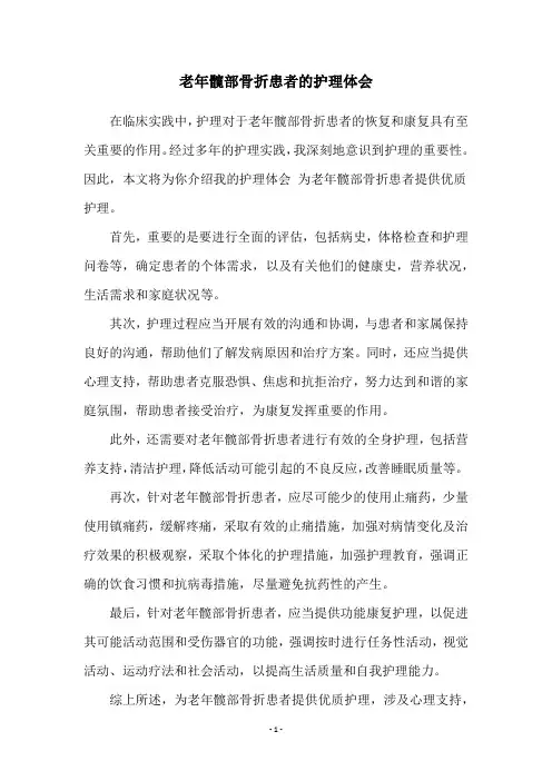 老年髋部骨折患者的护理体会