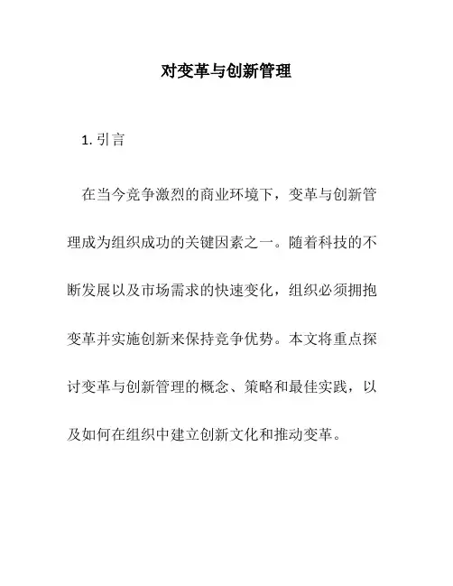 对变革与创新管理