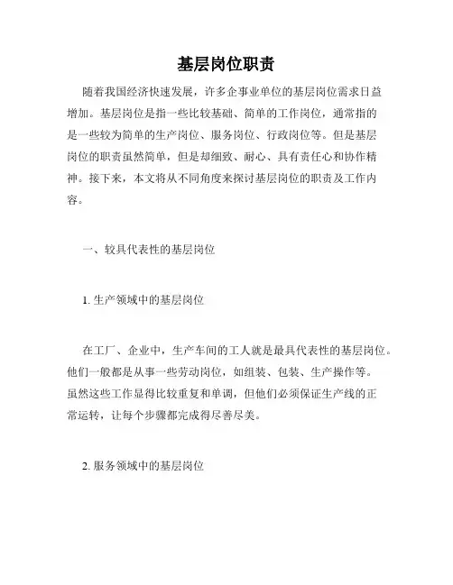 基层岗位职责