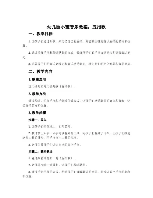 幼儿园小班音乐教案：五指歌